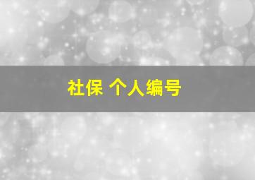 社保 个人编号